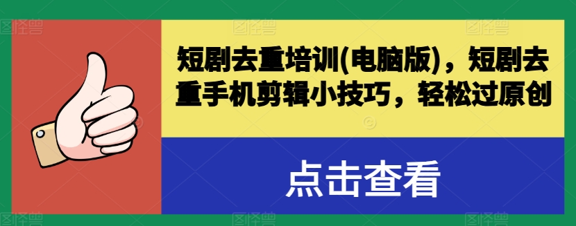 短剧去重培训(电脑版),短剧去重手机剪辑小技巧,轻松过原创插图 短剧去重培训(电脑版),短剧去重手机剪辑小技巧,轻松过原创