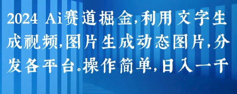 2024 Ai赛道掘金,利用文字生成视频,图片生成动态图片,分发各平台,操作简单,日入1k【揭秘】插图 2024 Ai赛道掘金,利用文字生成视频,图片生成动态图片,分发各平台,操作简单,日入1k【揭秘】