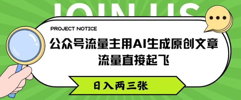 公众号流量主用AI生成原创文章,流量直接起飞,日入两三张【揭秘】插图 公众号流量主用AI生成原创文章,流量直接起飞,日入两三张【揭秘】