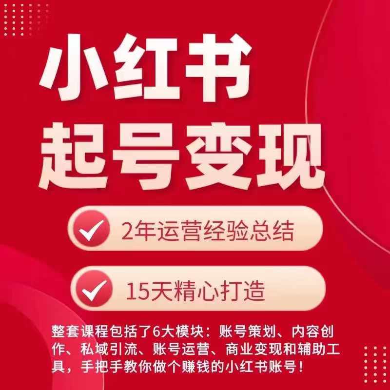 小红书从0~1快速起号变现指南,手把手教你做个赚钱的小红书账号插图 小红书从0~1快速起号变现指南,手把手教你做个赚钱的小红书账号