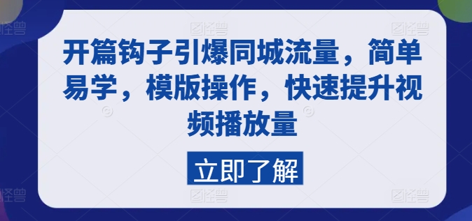 开篇钩子引爆同城流量,简单易学,模版操作,快速提升视频播放量插图 开篇钩子引爆同城流量,简单易学,模版操作,快速提升视频播放量