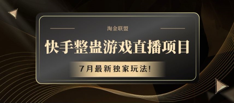 快手整蛊游戏直播项目,7月最新独家玩法【揭秘】插图 快手整蛊游戏直播项目,7月最新独家玩法【揭秘】