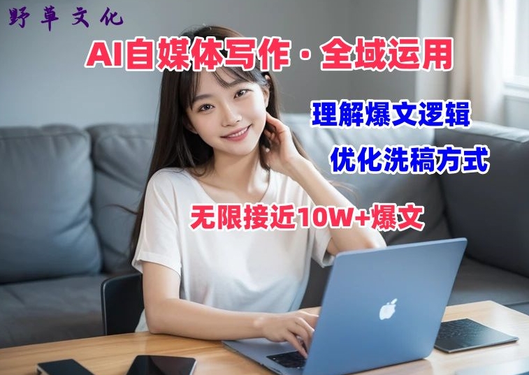 AI自媒体写作 → 价值变现,剖析爆文逻辑,无限接近10W+爆文体验课【揭秘】插图 AI自媒体写作 → 价值变现,剖析爆文逻辑,无限接近10W+爆文体验课【揭秘】