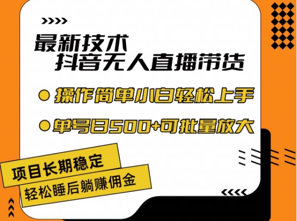 最新技术抖音无人直播带货,不违规不封号,长期稳定,小白轻松上手单号日入500+【揭秘】插图 最新技术抖音无人直播带货,不违规不封号,长期稳定,小白轻松上手单号日入500+【揭秘】