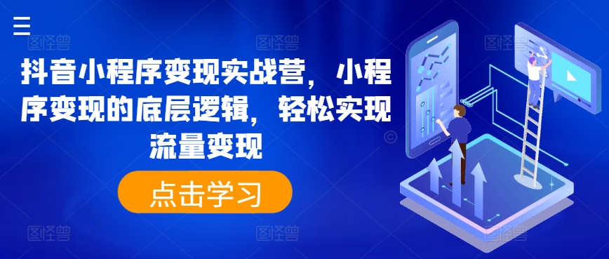 抖音小程序变现实战营,小程序变现的底层逻辑,轻松实现流量变现插图 抖音小程序变现实战营,小程序变现的底层逻辑,轻松实现流量变现