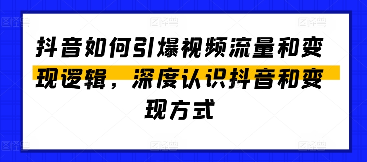 抖音如何引爆视频流量和变现逻辑,深度认识抖音和变现方式插图 抖音如何引爆视频流量和变现逻辑,深度认识抖音和变现方式