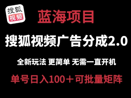 搜狐视频2.0 全新玩法成本更低 操作更简单 无需电脑挂机 云端自动挂机单号日入100+可矩阵【揭秘】插图 搜狐视频2.0 全新玩法成本更低 操作更简单 无需电脑挂机 云端自动挂机单号日入100+可矩阵【揭秘】