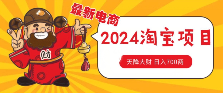 价值1980更新2024淘宝无货源自然流量, 截流玩法之选品方法月入1.9个w【揭秘】插图 价值1980更新2024淘宝无货源自然流量, 截流玩法之选品方法月入1.9个w【揭秘】