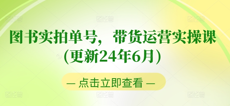 图书实拍单号,带货运营实操课(更新24年6月),0粉起号,老号转型,零基础入门+进阶插图 图书实拍单号,带货运营实操课(更新24年6月),0粉起号,老号转型,零基础入门+进阶