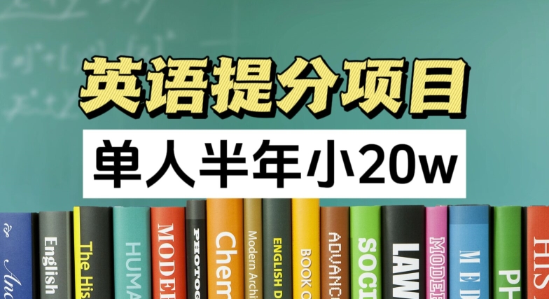 英语提分项目,100%正规项目,单人半年小 20w插图 英语提分项目,100%正规项目,单人半年小 20w