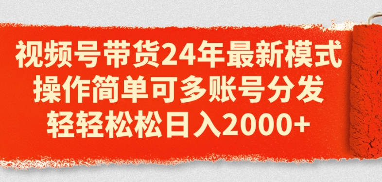 视频号带货24年最新模式,操作简单可多账号分发,轻轻松松日入2k【揭秘】插图 视频号带货24年最新模式,操作简单可多账号分发,轻轻松松日入2k【揭秘】