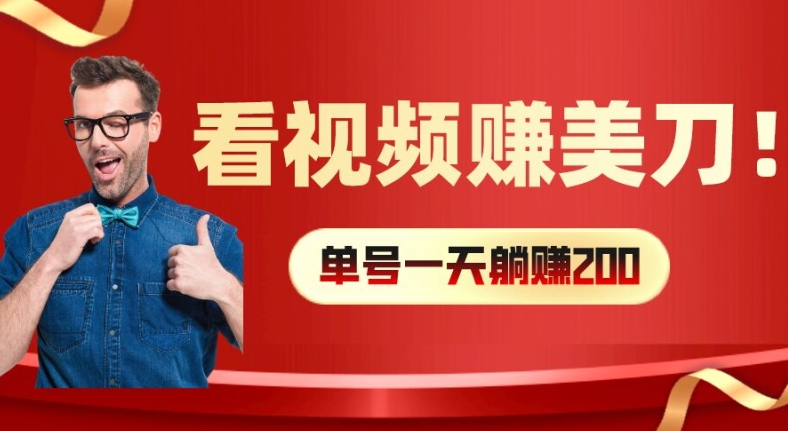 看视频赚美刀:每小时40+,多号矩阵可放大收益【揭秘】插图 看视频赚美刀:每小时40+,多号矩阵可放大收益【揭秘】