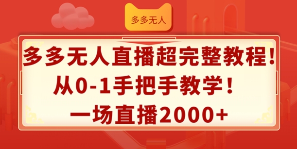 多多无人直播超完整教程,从0-1手把手教学,一场直播2k+【揭秘】插图 多多无人直播超完整教程,从0-1手把手教学,一场直播2k+【揭秘】