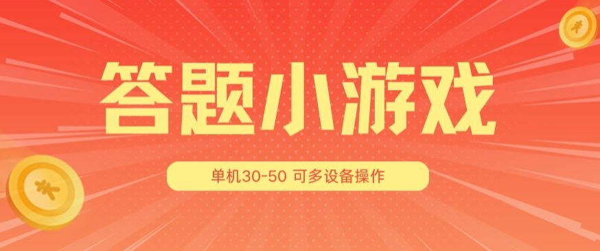 答题小游戏项目3.0 ,单机30-50,可多设备放大操作插图 答题小游戏项目3.0 ,单机30-50,可多设备放大操作