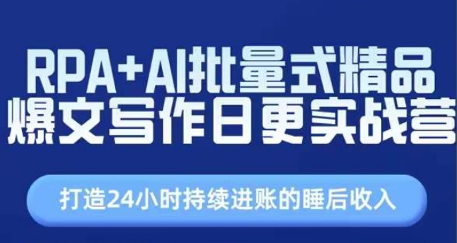 RPA+AI批量式精品爆文写作日更实战营,打造24小时持续进账的睡后收入插图 RPA+AI批量式精品爆文写作日更实战营,打造24小时持续进账的睡后收入