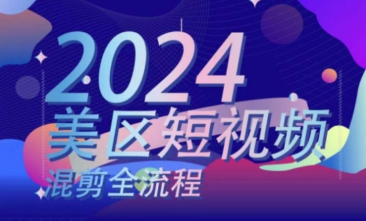 美区短视频混剪全流程,掌握美区混剪搬运实操知识,掌握美区混剪逻辑知识插图 美区短视频混剪全流程,掌握美区混剪搬运实操知识,掌握美区混剪逻辑知识