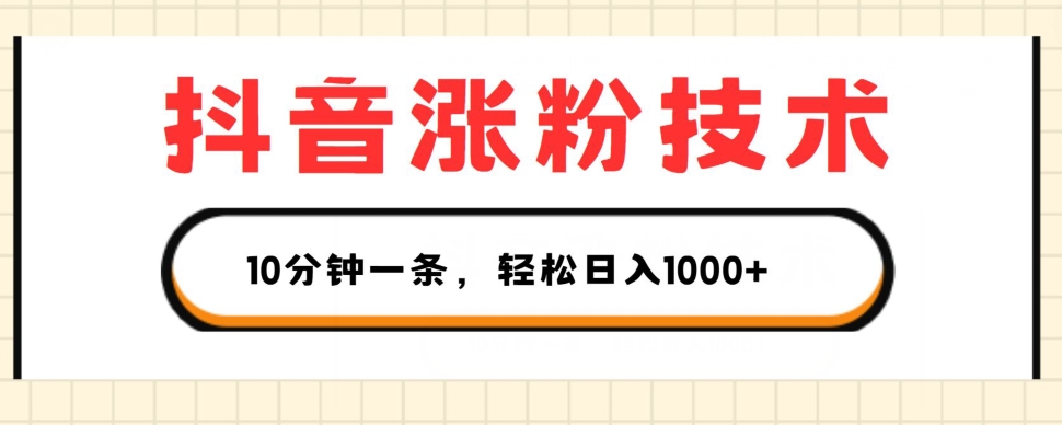 抖音涨粉技术,1个视频涨500粉,10分钟一个,3种变现方式,轻松日入1K+【揭秘】插图 抖音涨粉技术,1个视频涨500粉,10分钟一个,3种变现方式,轻松日入1K+【揭秘】