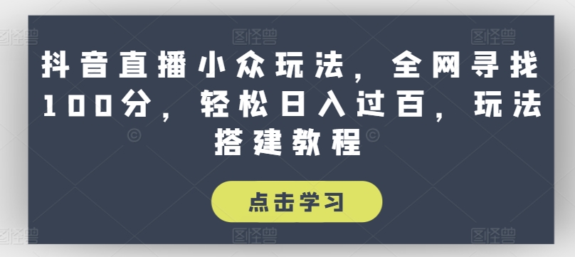 抖音直播小众玩法,全网寻找100分,轻松日入过百,玩法搭建教程【揭秘】插图 抖音直播小众玩法,全网寻找100分,轻松日入过百,玩法搭建教程【揭秘】