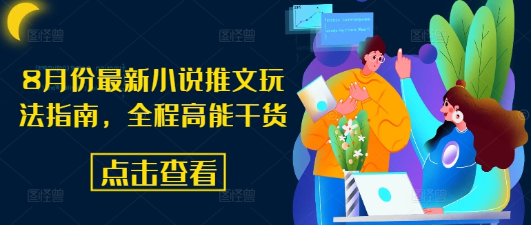 8月份最新小说推文玩法指南,全程高能干货插图 8月份最新小说推文玩法指南,全程高能干货
