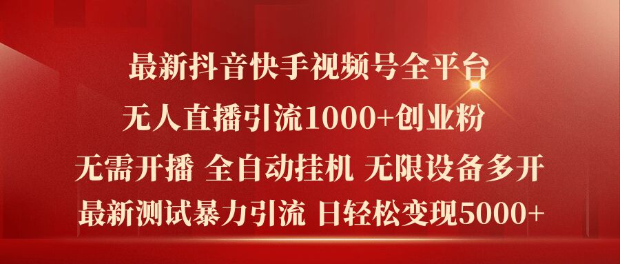 最新抖音快手视频号全平台无人直播引流1000+精准创业粉,日轻松变现5k+【揭秘】插图 最新抖音快手视频号全平台无人直播引流1000+精准创业粉,日轻松变现5k+【揭秘】