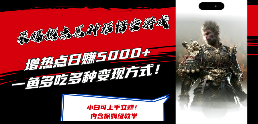 最爆热点黑神话悟空游戏,增热点日赚5k+,一鱼多吃多种变现方式,可立马上手赚钱【揭秘】插图 最爆热点黑神话悟空游戏,增热点日赚5k+,一鱼多吃多种变现方式,可立马上手赚钱【揭秘】