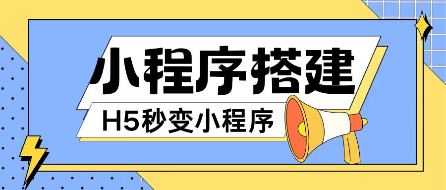 小程序搭建教程网页秒变微信小程序,不懂代码也可上手直接使用【揭秘】插图 小程序搭建教程网页秒变微信小程序,不懂代码也可上手直接使用【揭秘】