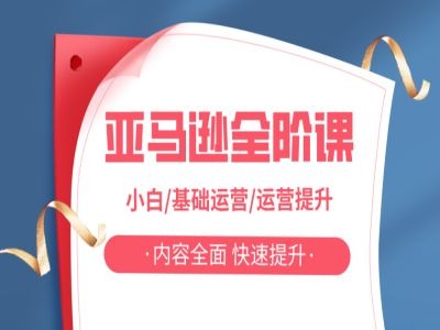 亚马越全阶课,小白/基础运营/运营提升,内容全面,快速提升插图 亚马越全阶课,小白/基础运营/运营提升,内容全面,快速提升