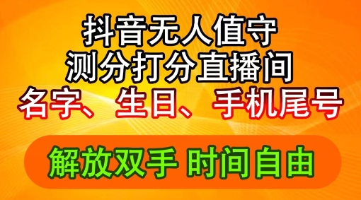 2024年抖音撸音浪新玩法:生日尾号打分测分无人直播,每日轻松赚2500+【揭秘】插图 2024年抖音撸音浪新玩法:生日尾号打分测分无人直播,每日轻松赚2500+【揭秘】