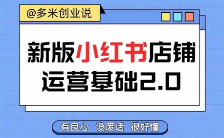 小红书开店从入门到精通,快速掌握小红书店铺运营,实现开店创收,好懂没有废话插图 小红书开店从入门到精通,快速掌握小红书店铺运营,实现开店创收,好懂没有废话