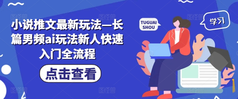 小说推文最新玩法—长篇男频ai玩法新人快速入门全流程插图 小说推文最新玩法—长篇男频ai玩法新人快速入门全流程