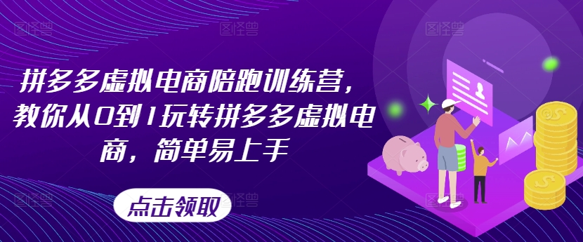 拼多多虚拟电商陪跑训练营,教你从0到1玩转拼多多虚拟电商,简单易上手(更新)插图 拼多多虚拟电商陪跑训练营,教你从0到1玩转拼多多虚拟电商,简单易上手(更新)