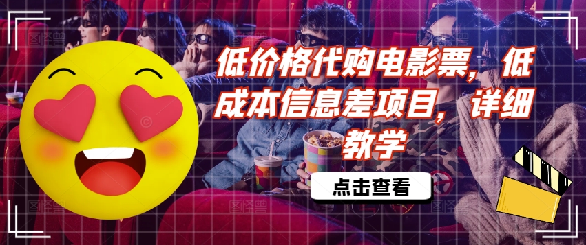 低价格代购电影票,低成本信息差项目,详细教学【揭秘】插图 低价格代购电影票,低成本信息差项目,详细教学【揭秘】
