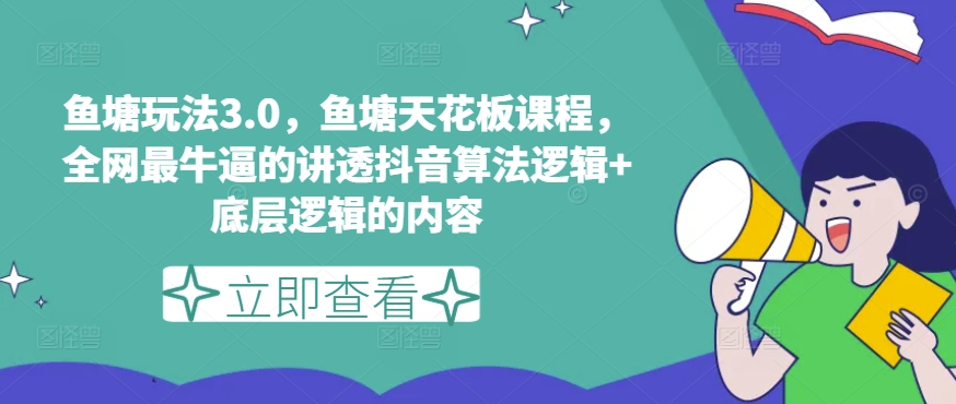 鱼塘玩法3.0,鱼塘天花板课程,全网最牛逼的讲透抖音算法逻辑+底层逻辑的内容(更新)插图 鱼塘玩法3.0,鱼塘天花板课程,全网最牛逼的讲透抖音算法逻辑+底层逻辑的内容(更新)
