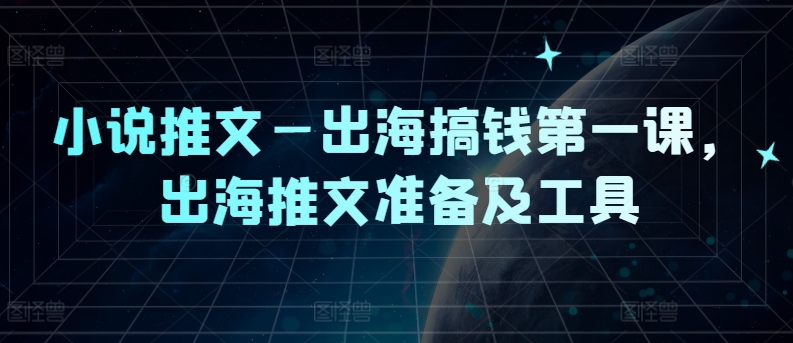 小说推文—出海搞钱第一课,出海推文准备及工具插图 小说推文—出海搞钱第一课,出海推文准备及工具
