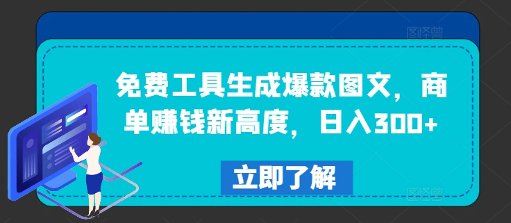 免费工具生成爆款图文,商单赚钱新高度,日入300+【揭秘】插图 免费工具生成爆款图文,商单赚钱新高度,日入300+【揭秘】