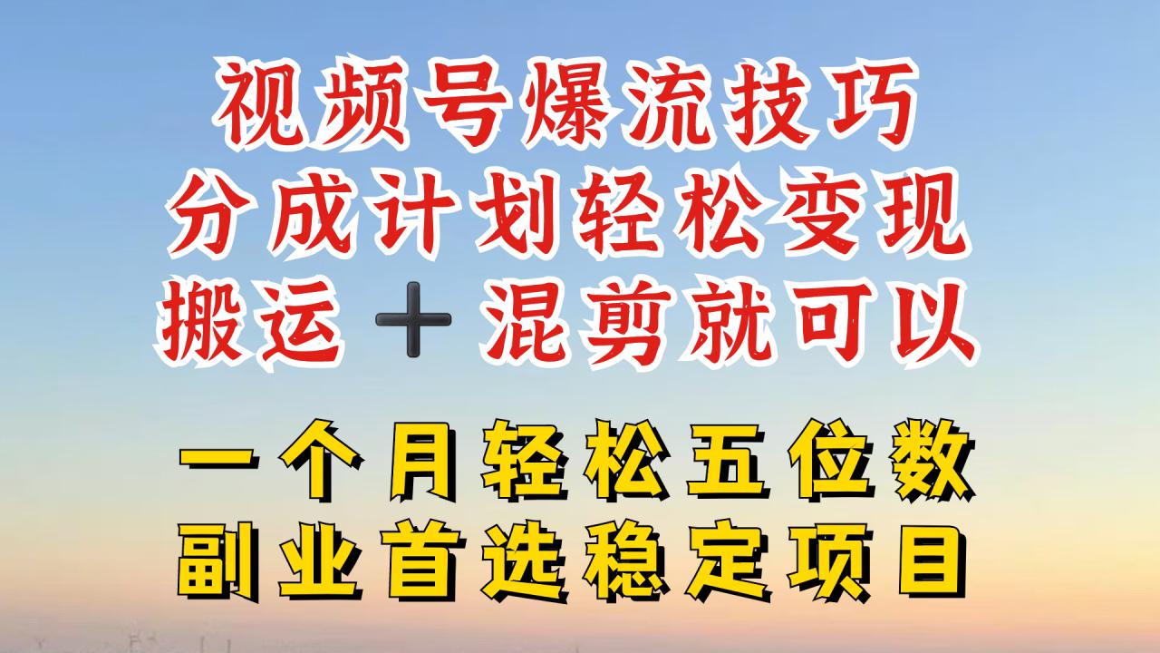 视频号分成最暴力赛道,几分钟出一条原创,最强搬运+混剪新方法,谁做谁爆【揭秘】插图 视频号分成最暴力赛道,几分钟出一条原创,最强搬运+混剪新方法,谁做谁爆【揭秘】