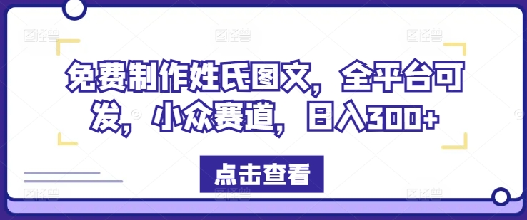 免费制作姓氏图文,全平台可发,小众赛道,日入300+【揭秘】插图 免费制作姓氏图文,全平台可发,小众赛道,日入300+【揭秘】