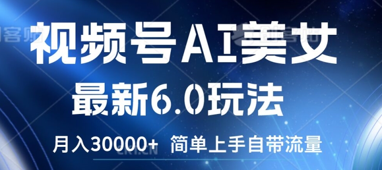 视频号AI美女最新6.0玩法,简单上手自带流量,月入3w【揭秘】插图 视频号AI美女最新6.0玩法,简单上手自带流量,月入3w【揭秘】