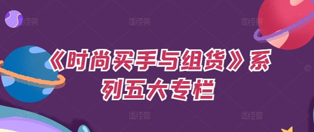 《时尚买手与组货》系列五大专栏,买货只是的个环节,如何做好预算、分配OTB等等才是关键插图 《时尚买手与组货》系列五大专栏,买货只是的个环节,如何做好预算、分配OTB等等才是关键