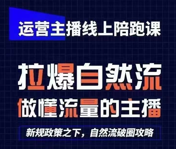 运营主播线上陪跑课,从0-1快速起号,猴帝1600线上课(更新24年8月)插图 运营主播线上陪跑课,从0-1快速起号,猴帝1600线上课(更新24年8月)