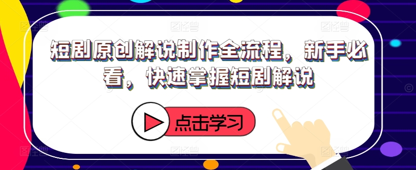 短剧原创解说制作全流程,新手必看,快速掌握短剧解说插图 短剧原创解说制作全流程,新手必看,快速掌握短剧解说