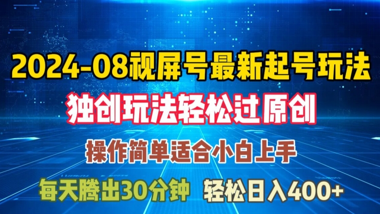 08月视频号最新起号玩法,独特方法过原创日入三位数轻轻松松【揭秘】插图 08月视频号最新起号玩法,独特方法过原创日入三位数轻轻松松【揭秘】