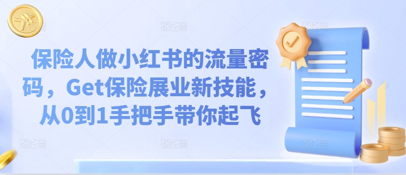 保险人做小红书的流量密码,Get保险展业新技能,从0到1手把手带你起飞插图 保险人做小红书的流量密码,Get保险展业新技能,从0到1手把手带你起飞