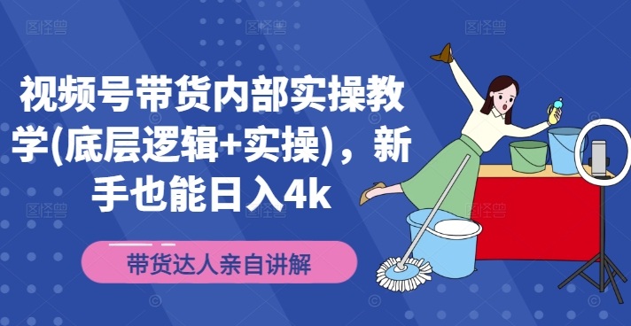 视频号带货内部实操教学(底层逻辑+实操),新手也能日入4k插图 视频号带货内部实操教学(底层逻辑+实操),新手也能日入4k
