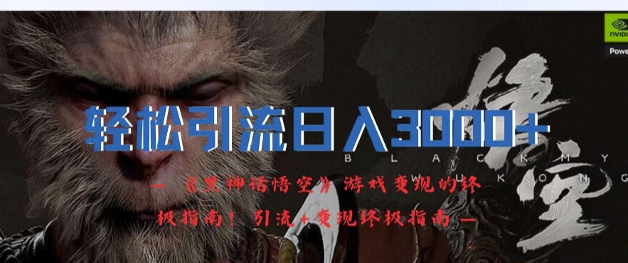 轻松引流日入3k,《黑神话悟空》游戏变现的终极指南!引流+变现终极指南插图 轻松引流日入3k,《黑神话悟空》游戏变现的终极指南!引流+变现终极指南