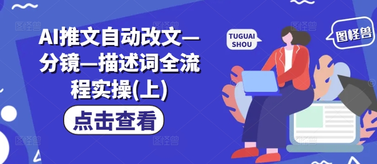 AI推文自动改文—分镜—描述词全流程实操(上)插图 AI推文自动改文—分镜—描述词全流程实操(上)