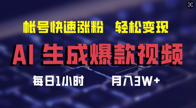 AI生成爆款视频,助你帐号快速涨粉,轻松月入3W+【揭秘】插图 AI生成爆款视频,助你帐号快速涨粉,轻松月入3W+【揭秘】