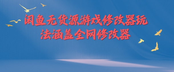 闲鱼无货源游戏修改器玩法涵盖全网修改器插图 闲鱼无货源游戏修改器玩法涵盖全网修改器