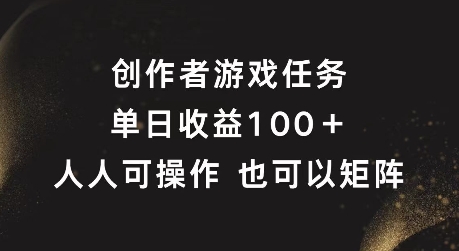 创作者游戏任务,单日收益100+,可矩阵操作【揭秘】插图 创作者游戏任务,单日收益100+,可矩阵操作【揭秘】