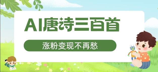AI唐诗三百首,涨粉变现不再愁,非常适合宝妈的副业【揭秘】插图 AI唐诗三百首,涨粉变现不再愁,非常适合宝妈的副业【揭秘】